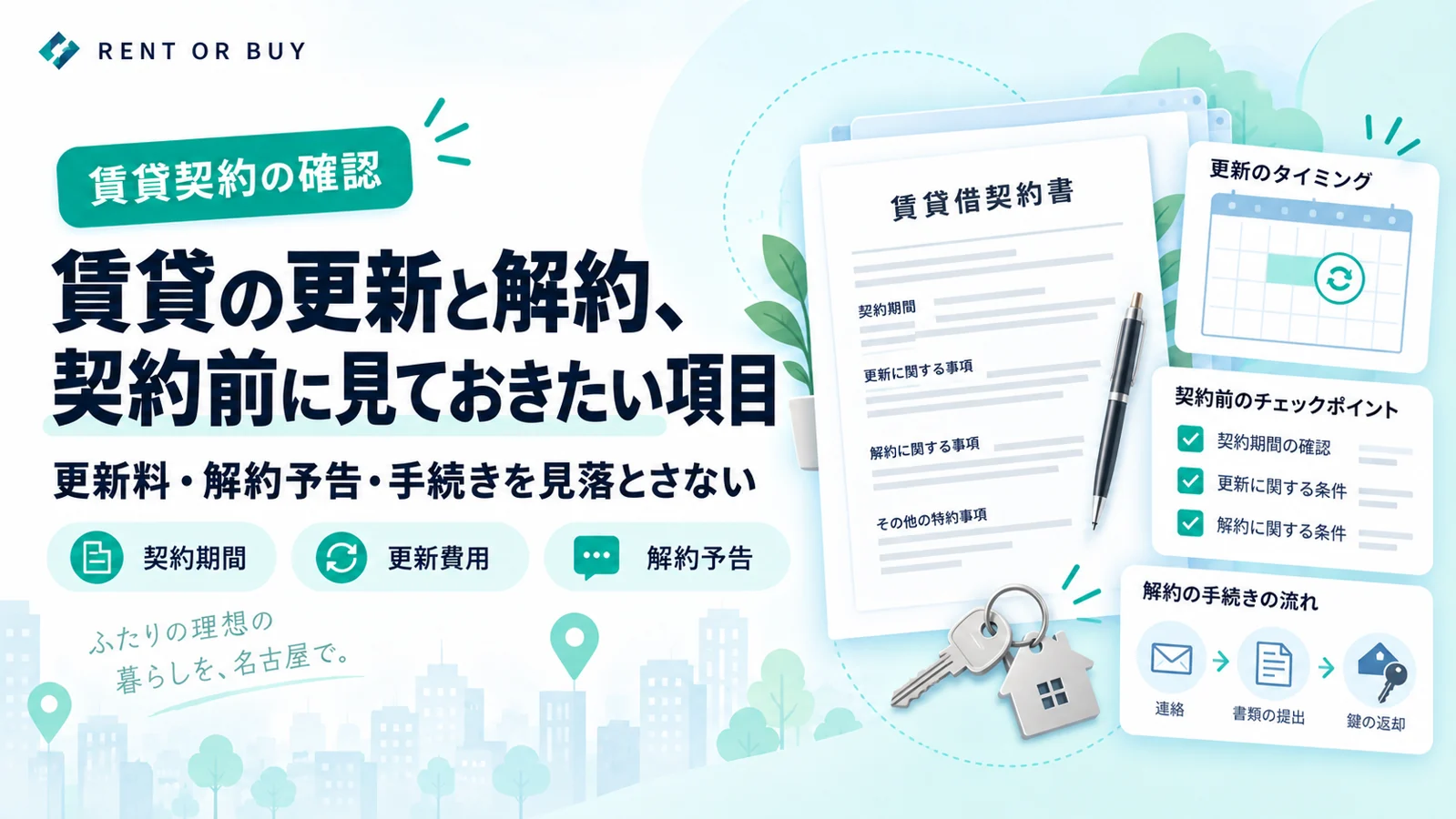 賃貸の更新と解約、契約前に見ておきたい項目を説明する図解