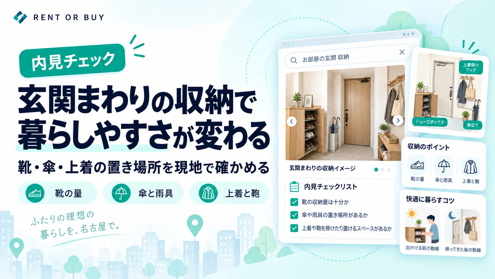 玄関まわりの収納で暮らしやすさが変わるを説明する図解