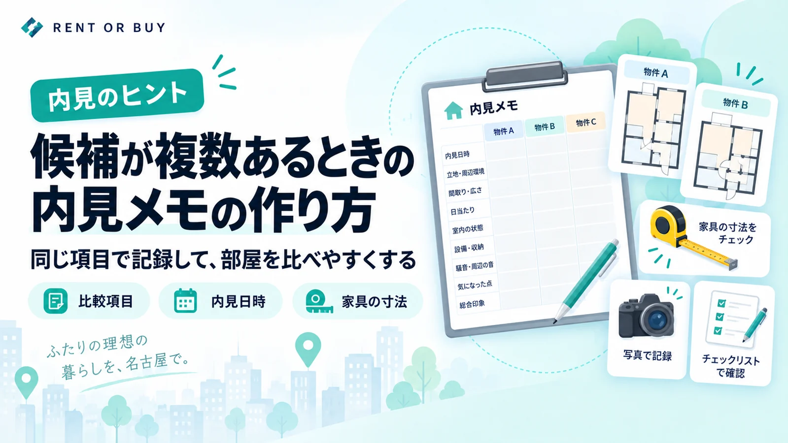 候補が複数あるときの内見メモの作り方を説明する図解