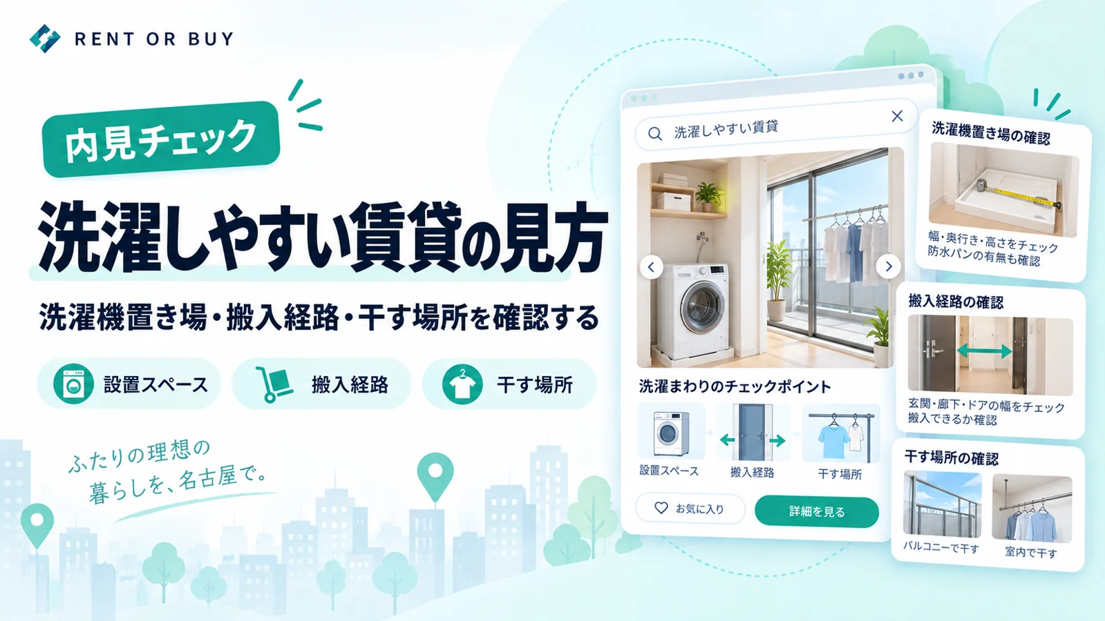 洗濯しやすい賃貸の見方を説明する図解
