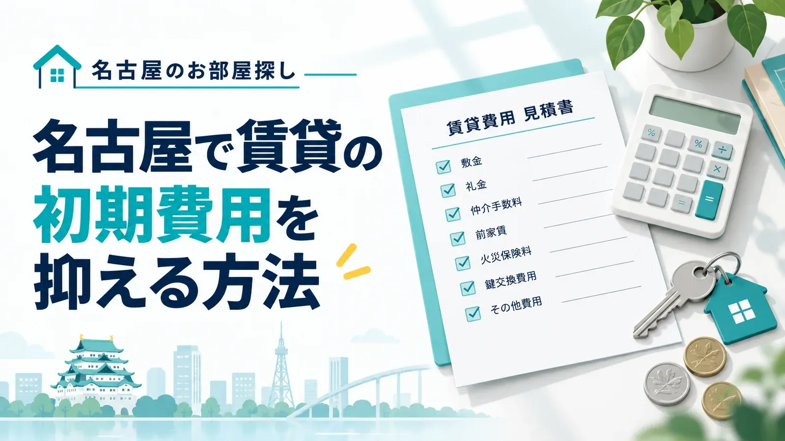 名古屋で賃貸の初期費用を抑える方法を説明する図解